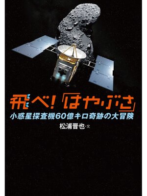 cover image of 飛べ!「はやぶさ」　小惑星探査機60億キロ奇跡の大冒険